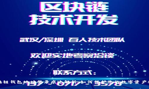 区块链钱包地址登录痕迹解析:如何保护您的数字资产安全