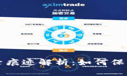区块链钱包地址登录痕迹解析:如何保护您的数字资产安全