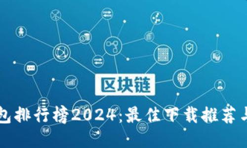 区块链钱包排行榜2024:最佳下载推荐与用户指南