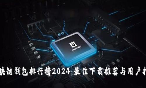 区块链钱包排行榜2024:最佳下载推荐与用户指南