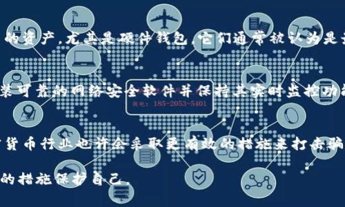   2019年比特币钱包骗局：警惕加密货币投资中的陷阱 / 
 guanjianci 比特币钱包, 比特币骗局, 加密货币安全, 投资陷阱 /guanjianci 

近年来，比特币和其他加密货币的快速崛起吸引了无数投资者的目光。然而，在这个光鲜的行业背后，各种骗局和诈骗层出不穷，特别是在2019年，多个比特币钱包骗局的报道在媒体上引发了广泛关注。本文将全面分析2019年比特币钱包骗局的潜在风险、行为模式、以及预防措施，并结合相关问题进行详细探讨。

一、2019年比特币钱包骗局的概述
比特币钱包是存储比特币的一种工具，可以是软件应用程序，也可以是硬件设备。尽管这些钱包本身是安全的，但骗子会利用各种手段创建虚假的钱包服务，诱使用户输入私钥或种子短语，从而窃取资产。在2019年，多个比特币钱包骗局频频发生，其受害者往往是对加密货币投资缺乏足够了解的普通用户。

这些骗局的具体方式多种多样，通常包括假冒钱包、钓鱼网站、恶意软件和社交工程等手段。一些骗子甚至制造与知名品牌相似的网站，或者搭建专业外观的应用程序，使受害者更容易信任。这些骗局不仅造成经济损失，还损害了整个加密货币行业的声誉。

二、常见的比特币钱包骗局类型
在2019年，比特币钱包骗局的出现形式主要包括以下几种：

h41. 假冒钱包应用/h4
一些骗子会开发假冒的钱包应用并在各种应用商店发布。这些应用往往外观专业，但内置恶意代码，可以在用户输入私钥时将其发送给远程服务器。一旦用户的私钥被泄露，其比特币将立即被转移。

h42. 钓鱼网站/h4
钓鱼网站是网络诈骗中非常常见的手法。骗子会通过社交媒体、电子邮件等渠道发送虚假链接，其链接指向的实际上是一个和真实钱包相仿的网站，通过伪装手段让用户输入敏感信息，从而盗取其资产。

h43. 社交工程/h4
一些骗子通过社交工程手段获取用户的信任，假装成技术支持、客服等身份，诱骗用户透露他们的账户信息。一旦信息被获取，骗子立即转移用户的资产。

h44. 恶意软件/h4
恶意软件的传播也是一大威胁。通过各种形式的恶意软件，攻击者可以在用户的设备上植入罪恶代码，监控用户的操作并捕获其私钥或密码。用户一旦不小心下载这样的软件，极有可能面临资金失窃的风险。

三、如何保护自己免受比特币钱包骗局的危害
面对愈发猖獗的比特币钱包骗局，普通用户应该采取以下措施来保护自己：

h41. 选择官方钱包/h4
在选择比特币钱包时，建议优先使用官方网站提供的产品，避免使用来自第三方或未知来源的应用。同时，下载时应尽量在应用商店等可信的渠道进行，以降低风险。

h42. 核实网站真实性/h4
在输入任何敏感信息前，用户应仔细检查网站地址，确保它确实是官方提供的网址。钓鱼网站通常拼写相似或有细微的差别，一定要提高警惕。

h43. 启用双重验证/h4
许多钱包和交易平台都提供双重验证功能。通过启用这种额外的安全措施，可以有效保护账户安全，即使密码被盗，也不至于造成重大损失。

h44. 定期更新软件/h4
保持软件的更新与设备的安全可以降低系统被攻击的风险。开发者通常会定期修复漏洞和发布安全补丁，及时更新能够防止潜在的攻击。

h45. 教育与培训/h4
加强自身对加密货币的了解，通过阅读正规渠道提供的资料，参与相关论坛与社群，提升自身的识别能力与安全意识。

四、可能相关的问题
下面，回答一些普通用户在学习和理解比特币钱包骗局后，可能会产生的问题。

问题一：如何识别一个钱包是否安全？
比特币钱包的安全性可以通过多个方面进行评估。首先，选择知名度高、口碑良好的钱包，如Coinbase、Blockchain.info等。可以查看网上的评价和用户反馈，特别是那些长时间运营的钱包其安全性相对更有保障。其次，官方的钱包通常会提供安全审核和详细的安全功能描述。同时随时留意钱包的更新与维护记录，若开发者频繁更新功能，说明他们重视用户安全。此外，涉及到自己的私钥时，绝对不要将其透露给任何人，包括假冒的客服人员。最后，有些钱包支持多重签名功能，这是一种增强安全性的方法，用户可以多方共同管理资产。

问题二：如果我已被诈骗，应该怎么办？
一旦怀疑自己成为比特币钱包骗局的受害者，第一步应该立即停止所有的交易行为，避免进一步的损失。随后应及时更改相关账户的密码，并开启双重验证，增强账户安全。不过需要注意的是，数字资产的匿名性使得追回资金的可能性非常低，建议立即向当地执法机构报案。此外，受害者还应尽快记录并收集所有相关聊天记录、交易凭证等，提供给警方作为证据。同时，用户可以向区块链分析机构寻求协助，以便更好地追踪诈骗者的活动。但总的来说，尽量避免在网络上骚扰潜在的诈骗者，因为这可能导致更大的损失或法律问题。

问题三：比特币钱包是否真的必要？
在涉及投资和存储比特币的过程中，使用专用钱包是非常必要的。尽管可以在交易所中持有比特币，但将数字资产长期存储在交易所是有风险的，交易所可能会遭遇黑客攻击、破产或紧急关闭的情况。相反，比特币钱包可以让用户更好地控制自己的资产，尤其是硬件钱包，它们通常被认为是最安全的存储方式。因此，投资者在进行加密货币投资时务必认真选择钱包类型，根据自身需求和使用场景做出合理选择。

问题四：如何防止被钓鱼网站攻击？
防止钓鱼网站攻击的最佳方式是教育和警惕。用户应当在使用与比特币相关的每个网站之前，确保在地址栏中查看正确的网址，并避免在任何不明链接中输入敏感信息。使用HTTPS协议的网站通常会更为安全，且确保浏览器是最新版本。此外，安装可靠的网络安全软件并保持其实时监控功能开启。定期审查您的浏览器插件，清除不必要的或可疑的扩展程序。同时，尽量避免通过社交媒体或未知的网站点击链接，而直接访问官方渠道可以降低风险。

问题五：比特币的未来会受到这些骗局的影响吗？
比特币的未来确实会受到这些骗局的影响。骗局的频繁发生不仅让新用户感到恐惧和不信任，同时也让那些对行业本身感兴趣的投资者趋于谨慎。这种情况下，行业需要更多的规范和监管，以重建用户的信任。随着技术的进步与法律的完善，加密货币行业也许会采取更有效的措施来打击骗局，但需要整个行业的共同努力。同时，用户的教育也非常重要，普通用户应当提高自身的安全意识与辨识能力，共同创造一个更加健康、安全的投资环境。

总结来说，比特币钱包骗局无处不在，普通用户应时刻保持警惕，通过学习、安全措施的实施来保障自身的利益。同时，行业的健康发展也需要每一个参与者的积极配合。希望通过本篇文章的介绍，能够帮助更多的用户意识到这些问题，并采取必要的措施保护自己。