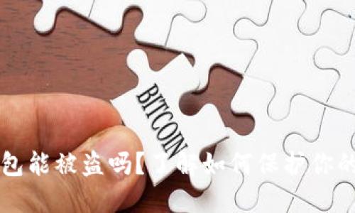 比特币钱包能被盗吗?了解如何保护你的数字资产