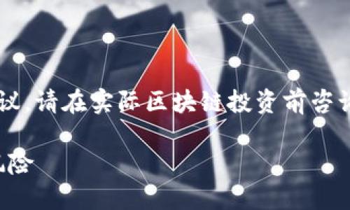 请注意: 本文仅为示例并不构成任何投资建议,请在实际区块链投资前咨询专业人士。以下是满足您要求的格式和内容:
区块链钱包骗局曝光:揭露虚假项目与安全风险