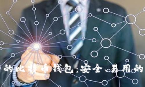 官网推荐的比特币钱包:安全、易用的最佳选择