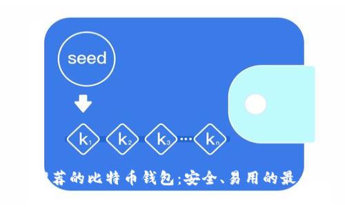 官网推荐的比特币钱包:安全、易用的最佳选择