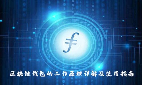区块链钱包的工作原理详解及使用指南
