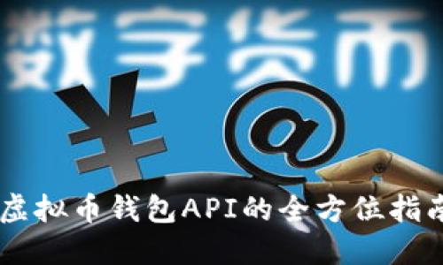 交易所虚拟币钱包API的全方位指南与应用
