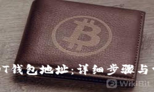 如何复制USDT钱包地址:详细步骤与常见问题解答