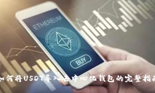 如何将USDT导入去中心化钱包的完整指南