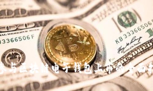 : 参与区块链电子钱包上市的全面指南
