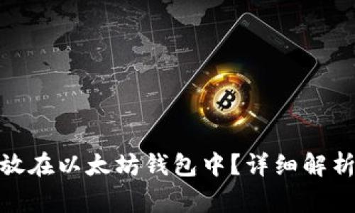 : 门罗币能否存放在以太坊钱包中?详细解析与常见问题解答