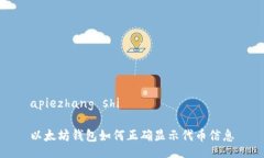 apiezhang shi以太坊钱包如何
