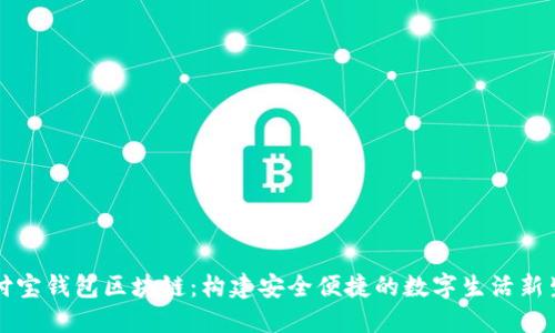 支付宝钱包区块链:构建安全便捷的数字生活新生态