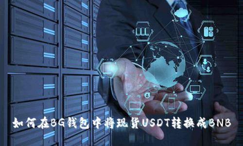 如何在BG钱包中将现货USDT转换成BNB