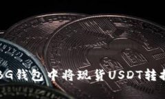 如何在BG钱包中将现货US