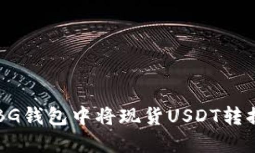 如何在BG钱包中将现货USDT转换成BNB