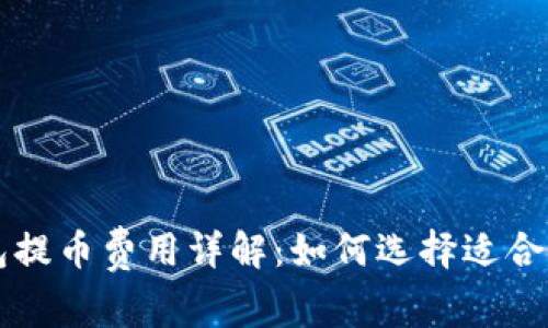 区块链钱包提币费用详解:如何选择适合的提币方案