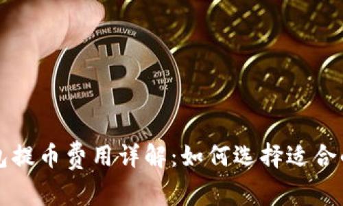 区块链钱包提币费用详解:如何选择适合的提币方案