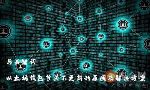 与关键词
以太坊钱包节点不更新的原因及解决方案