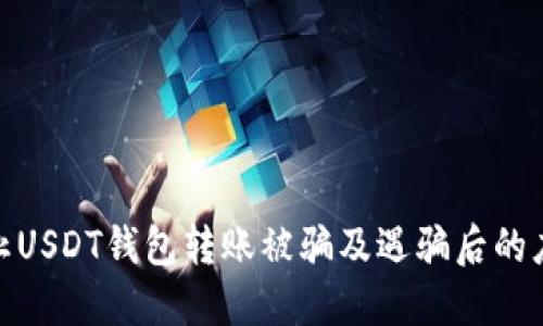 如何防止USDT钱包转账被骗及遇骗后的应对措施