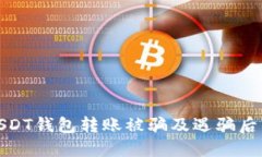 如何防止USDT钱包转账被骗