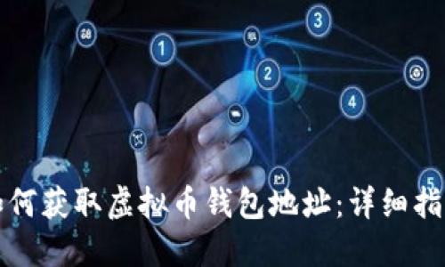 如何获取虚拟币钱包地址:详细指南