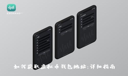 如何获取虚拟币钱包地址:详细指南