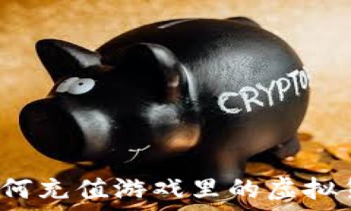 比特币钱包如何充值游戏里的虚拟货币?详细指南