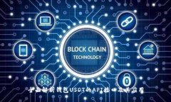 全面解析钱包USDT的API接口