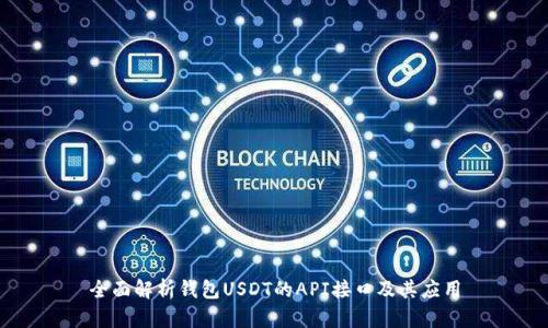 全面解析钱包USDT的API接口及其应用