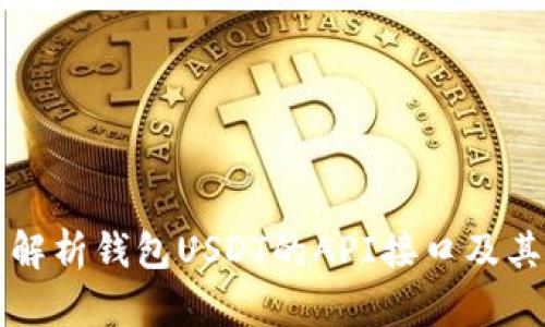 全面解析钱包USDT的API接口及其应用