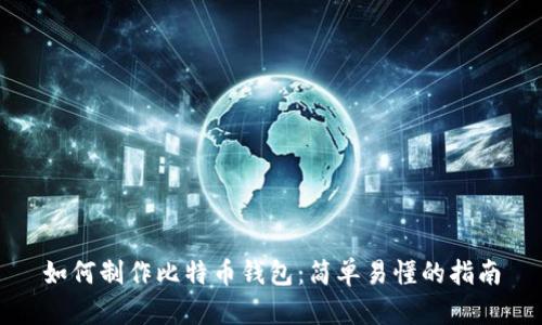 如何制作比特币钱包:简单易懂的指南