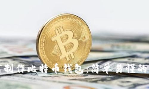 如何制作比特币钱包:简单易懂的指南