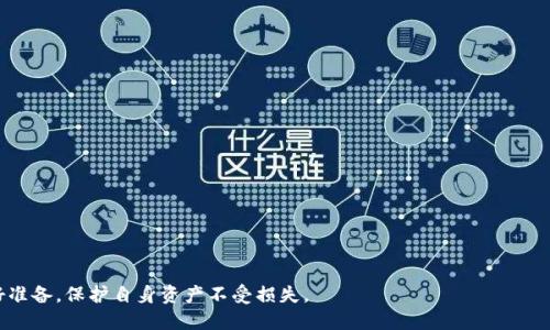 biao ti购买比特币到钱包的全面指南/biao ti

比特币, 数字钱包, 加密货币购买, 安全存储/guanjianci

比特币（Bitcoin）作为一种数字货币，自从2009年由中本聪（Satoshi Nakamoto）发布以来，其影响力迅速扩大，吸引了世界各地的投资者和普通用户。对于想要购买并存储比特币的用户而言，将其安全地存入数字钱包是一个重要的环节。本文将详细探讨如何购买比特币以及如何将其存入钱包的过程，并解答用户在这方面可能遇到的一些常见问题。

一、什么是比特币及其浪潮

比特币作为第一种去中心化的数字货币，基于区块链技术，可以实现点对点交易而不依赖于中介机构。由于其有限的供应（最高2100万枚），比特币在价值上具备了稀缺性，逐渐被视为一种投资资产和价值储存工具。近年来，比特币受到了越来越多的关注，其市场价波动很大，吸引了许多人进入这个市场。很多人购买比特币是为了投资，也有人为了使用它进行线上交易，开启新的消费体验。

二、如何购买比特币

购买比特币的方式多种多样，普通用户可以通过以下几种渠道进行购买：

strong1. 加密货币交易所/strong：这是最普遍的购买比特币的方法。用户需要在一个可靠的交易平台注册账户，完成身份验证后，可以通过信用卡、借记卡或银行转账充值，随后就可以购买比特币。常用的交易所包括Coinbase、Binance和Kraken等。

strong2. 持币平台/strong：有些平台支持用户在平台内持币，如BlockFi和Gemini。用户可以将法币存入这些平台，通过相应的交易界面购买比特币。

strong3. P2P交易/strong：这种方式通过点对点的交易平台（如LocalBitcoins）进行。用户可以直接与其他个人交易，通常可以选择不同的支付方式。

strong4. 线下购买/strong：在某些地区，用户可以通过线下的比特币ATM机购买比特币。这些机器允许用户使用现金购买比特币并直接转入个人钱包。

三、选择合适的钱包

在购买比特币后，用户需要选择一个合适的数字钱包来存储自己的比特币。钱包的选择对于比特币的安全至关重要。主要有三种类型的钱包： 

strong1. 热钱包/strong：这是在线钱包，方便用户随时随地访问和使用。热钱包适合频繁交易，但由于其连接互联网，安全性相对较低。

strong2. 冷钱包/strong：冷钱包是将比特币离线存储的形式，如硬件钱包或纸钱包。冷钱包安全性高，不易受到黑客攻击，适合长期存放比特币。

strong3. 移动钱包/strong：移动钱包允许用户在手机上管理比特币，方便快捷。但用户需确保手机安全，且不要泄漏私钥。

四、安全存储比特币的方法

安全存储比特币是确保用户资产安全的基本要求。以下是一些最佳实践：

strong1. 离线存储/strong：使用冷钱包进行比特币存储，尽量避免将大量资产存放在热钱包中。

strong2. 备份私钥/strong：务必备份钱包的私钥或助记词，并将其储存在安全的地方，防止丢失或被盗。

strong3. 启用双重认证/strong：在使用在线交易所时，启用双重认证增加额外保护。

strong4. 定期更新软件/strong：确保使用的交易所、钱包和设备软件保持最新，减少潜在的安全漏洞。

五、常见问题解答

h41. 如何选择安全的交易所购买比特币？/h4

选择一个安全的交易所是购买比特币的第一步。用户应关注交易所的安全性、流动性及用户口碑。具体来说：

strong1. 安全性/strong：了解交易所的安全措施，包括是否使用冷存储用户的资产、交易所的历史安全记录以及是否有保险机制。

strong2. 用户评价/strong：在网上查找其他用户的评价，尤其是关于提款和客户服务方面的反馈。

strong3. 监管合规/strong：选择那些在监管机构注册并符合相关要求的交易所，可减少法律风险。

strong4. 用户支持/strong：确保交易所有良好的客户支持，方便在遇到问题时获得帮助。

h42. 将比特币转入钱包需要多长时间？/h4

将比特币从交易所转入个人钱包的时间取决于多个因素：

strong1. 网络拥堵情况/strong：比特币网络的拥堵情况会影响交易确认时间。如果网络繁忙，可能需要等待几个小时才能确认交易。

strong2. 交易费/strong：用户选择支付的交易费越高，矿工优先处理的可能性就越大，从而加速确认时间。

strong3. 区块确认数/strong：大多数钱包和交易所需要至少确认1到6个区块才能将比特币视作安全到账，所以实际到账时间可能会有所不同。

h43. 如何保护比特币钱包的安全？/h4

保护比特币钱包是确保数字资产安全的关键。建议采取以下措施：

strong1. 使用强密码/strong：设置一个复杂的、包含字母、数字和特殊符号的密码，并通过密码管理器进行管理。

strong2. 定期更新安全软件/strong：保持电脑和手机的操作系统、反病毒软件和防火墙更新，以减少被黑客攻击的风险。

strong3. 物理安全/strong：对冷钱包进行物理保护，使用保险箱等措施存放助记词和私钥，不要随意透露这些信息。

strong4. 备份必要文件/strong：定期备份助记词和钱包文件，如果发生意外丢失可便于恢复。

h44. 比特币的价格波动大，如何合理规划投资？/h4

比特币价格的剧烈波动是众所周知的，这对投资者的策略提出了更高的要求：

strong1. 制定投资计划/strong：在投资前设定明确的购买和出售策略，包括目标价格和止损线，以控制风险。

strong2. 分散投资/strong：不要将所有资金投入比特币，可以考虑分散投资于其他加密货币或传统资产，降低风险。

strong3. 长期与短期投资/strong：评估自身的风险承受能力与投资目标，决定是进行长期持有，还是短期交易。

h45. 如果我丢失了比特币钱包的访问权限，该怎么办？/h4

如果用户丢失了比特币钱包的访问权限，损失可能是不可逆的，但这种情况下的处理方式有所不同：

strong1. 恢复助记词/strong：如果是使用助记词创建的钱包，找回助记词并导入钱包可以彻底恢复访问权限。

strong2. 寻找备份/strong：确认是否有对钱包文件的备份，能否通过它恢复访问。

strong3. 寻求专业帮助/strong：如果以上方法无效，可以寻求专业公司或个人的帮助，他们可能拥有一些恢复工具。

总体来说，尽管比特币的投资前景吸引人，但合理的购买、存储和管理方式是保护自身资金安全的重中之重。用户应该深入了解这些方面，以便在快速变化的市场中做好准备，保护自身资产不受损失。