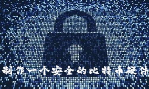 如何制作一个安全的比特币硬件钱包