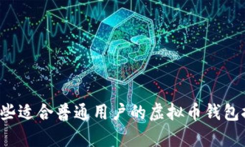 有哪些适合普通用户的虚拟币钱包推荐?