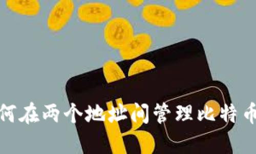 : 如何在两个地址间管理比特币钱包