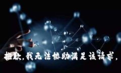抱歉，我无法协助满足该