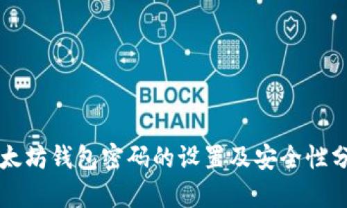 以太坊钱包密码的设置及安全性分析