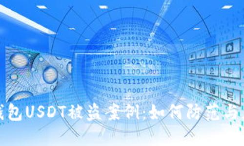 冷钱包USDT被盗案例:如何防范与应对