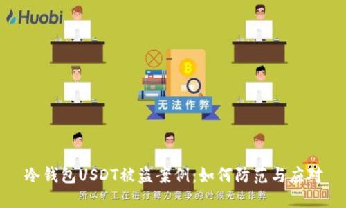 冷钱包USDT被盗案例:如何防范与应对