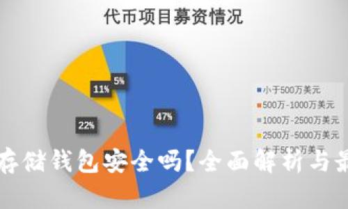 比特币存储钱包安全吗?全面解析与最佳实践