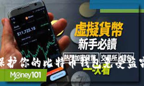 如何保护你的比特币钱包免受盗窃风险