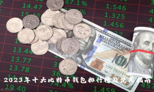 2023年十大比特币钱包排行榜及使用指南