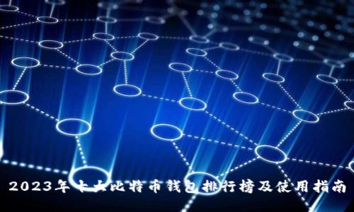 2023年十大比特币钱包排行榜及使用指南