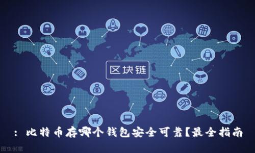 : 比特币存哪个钱包安全可靠?最全指南