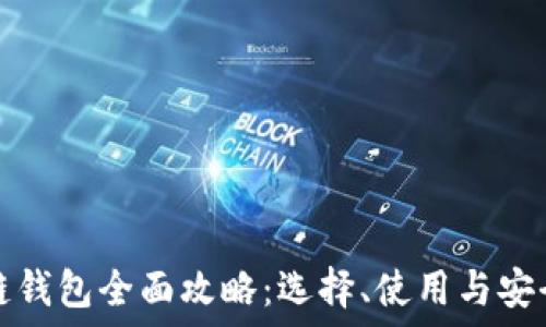 区块链钱包全面攻略:选择、使用与安全指南