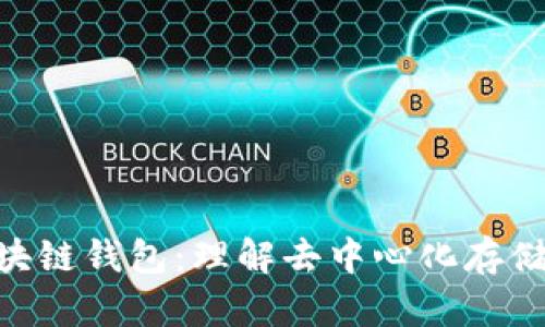 DCO区块链钱包:理解去中心化存储的未来