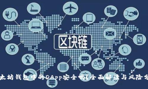 以太坊钱包中的DApp安全吗?全面解读与风险分析
