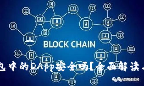 以太坊钱包中的DApp安全吗?全面解读与风险分析